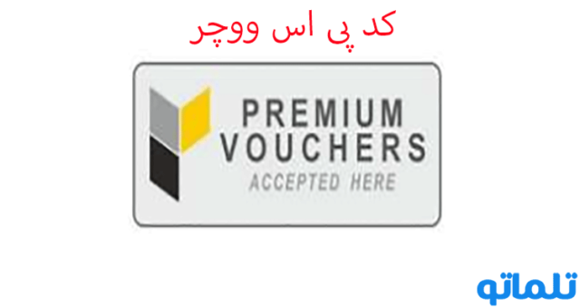 تبدیل ووچر پرفکت مانی به پی اس ووچر