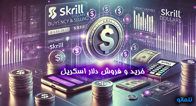 خرید و فروش دلار اسکریل