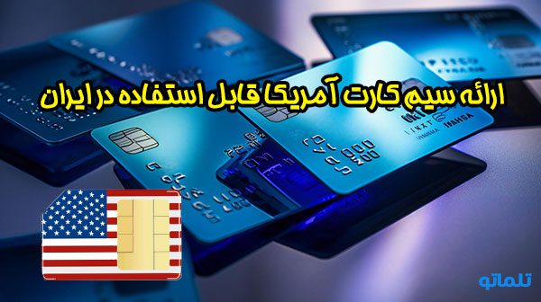 سیم کارت آمریکا برای وریفای سایت های خارجی | سیم کارت آمریکا قیمت مناسب در ایران | سیم کارت بین المللی آمریکا | تلماتو |
