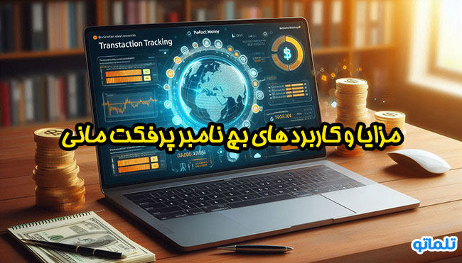 بچ نامبر پرفکت مانی | کد رهگیری پرفکت مانی | مزایا و کاربرد بچ نامبر پرفکت مانی | تلماتو