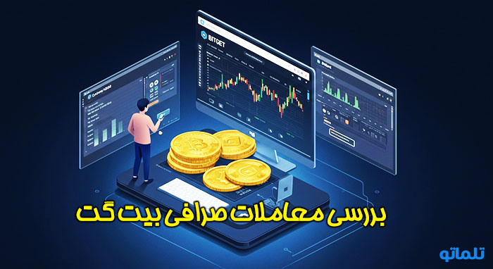 انواع معاملات در صرافی بیت گت │ تلماتو │