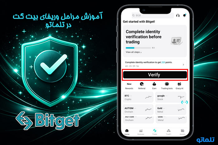 وریفای اکانت بیت گت | تلماتو