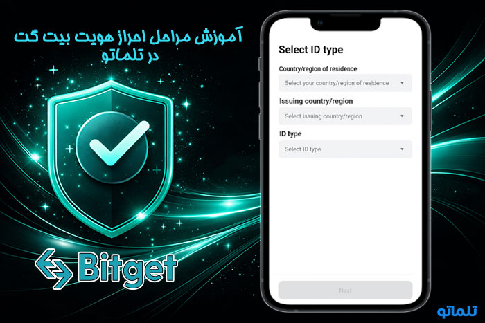 احراز هویت bitget | تلماتو
