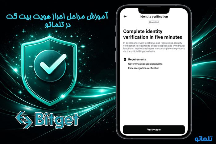 وریفای بیت گت | ارائه مدارک احراز هویت بیت گت در تلماتو