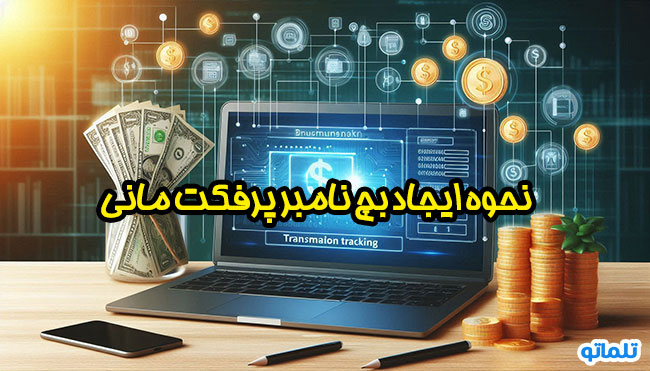 بچ نامبر پرفکت مانی | کد رهگیری پرفکت مانی | کد پیگیری پرفکت مانی | تلماتو |