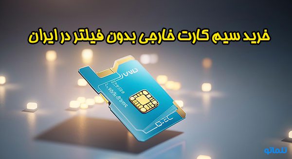 سیم کارت خارجی در ایرانی | سیم کارت بدون فیلتر در ایران | سیم کارت خارجی قابل استفاده در ایران | تلماتو