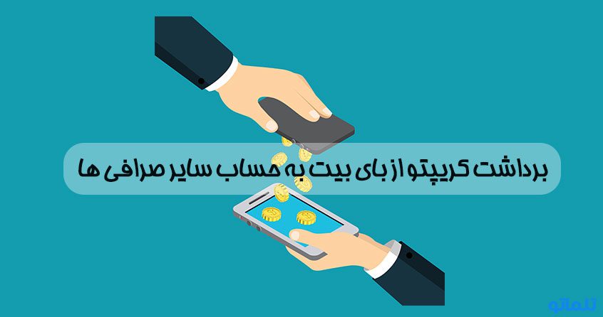 برداشت از بای بیت | تلماتو |