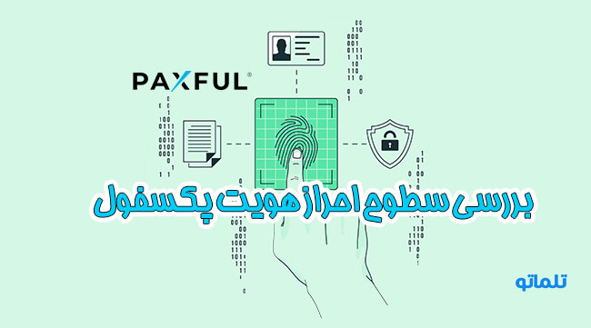 احراز هویت در paxful | افتتاح حساب paxful | وریفای حساب paxful | ثبت نام در paxful | ساخت اکانت paxful | اکانت وریفای شده paxful | تلماتو |