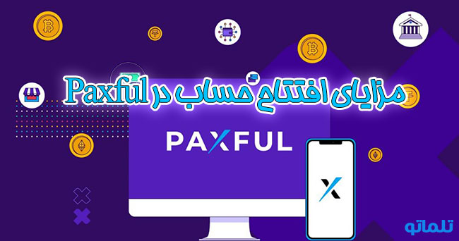 افتتاح حساب paxful | وریفای حساب paxful | احراز هویت در paxful | تلماتو |