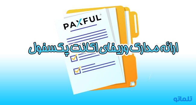 مدارک احراز هویت پکسفول در ایران در تلماتو