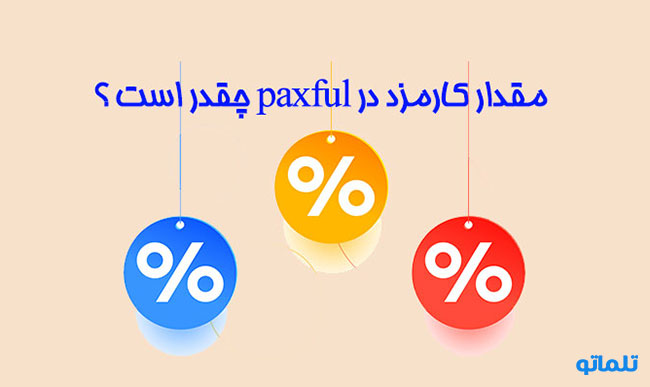 کارمزد paxful | افتتاح حساب paxful | وریفای حساب paxful | ثبت نام در paxful | ساخت اکانت paxful | احراز هویت در paxful| تلماتو |