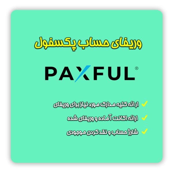 افتتاح حساب paxful | وریفای حساب paxful | ثبت نام در paxful | ساخت اکانت paxful | احراز هویت در paxful |وریفای اکانت paxful | اکانت وریفای شده paxful | تلماتو |