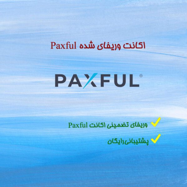 افتتاح حساب paxful | وریفای حساب paxful | ثبت نام در paxful | ساخت اکانت paxful | احراز هویت در paxful |وریفای اکانت paxful | اکانت وریفای شده paxful | تلماتو |