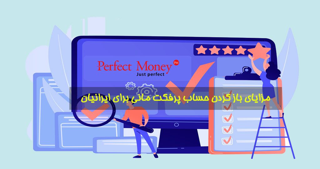 مزایای ایجاد حساب پرفکت مانی برای کاربران ایرانی |مزایای باز کردن حساب پرفکت مانی برای ایرانیان | تلماتو |