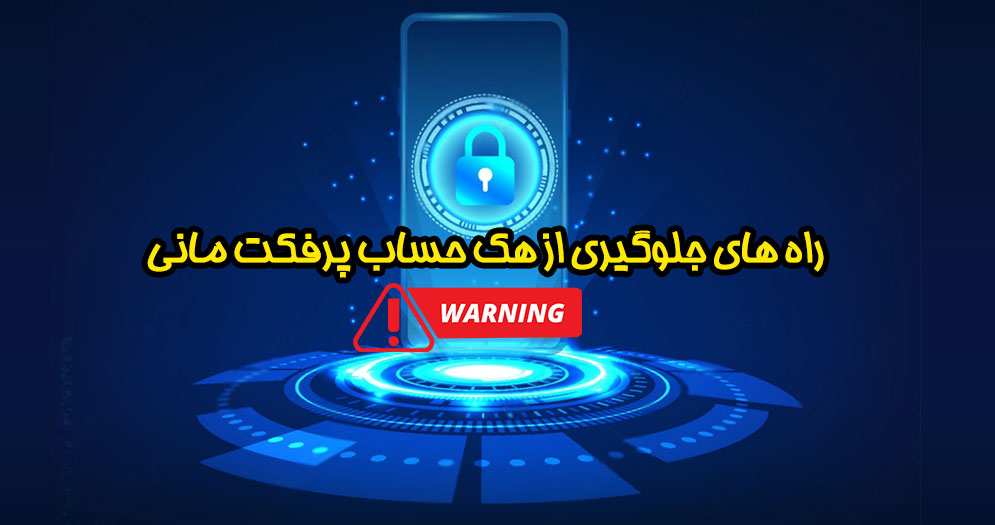راه های جلوگیری از هک حساب پرفکت مانی | تلماتو