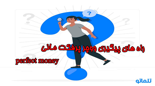 راه های پیگیری ووچر پرفکت مانی ( perfect money ) | ردیابی ووچر پرفکت مانی | تلماتو 