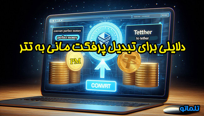 تبدیل پرفکت مانی به تتر در صرافی | تلماتو