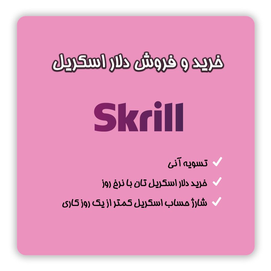خرید و فروش دلار اسکریل | شارژ حساب اسکریل | نقد دلار اسکریل | نقد یورو اسکریل | تلماتو