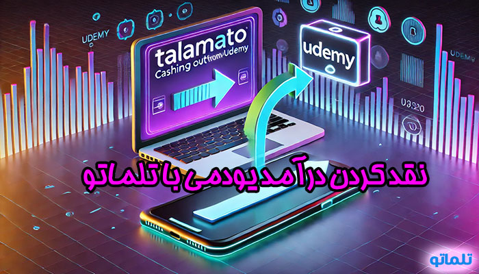نقد درآمد یودمی ( Udemy ) | نقد حقوق یودمی ( Udemy ) | احراز هویت در یودمی | تلماتو |