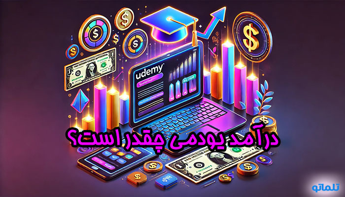 حقوق در یودمی ( Udemy ) چقدر است ؟ |یودمی ( Udemy ) چقدر پرداخت می کند ؟ | حقوق یودمی ( Udemy ) | نقد حقوق یودمی ( Udemy ) | نقد درآمد یودمی ( Udemy ) | تلماتو |