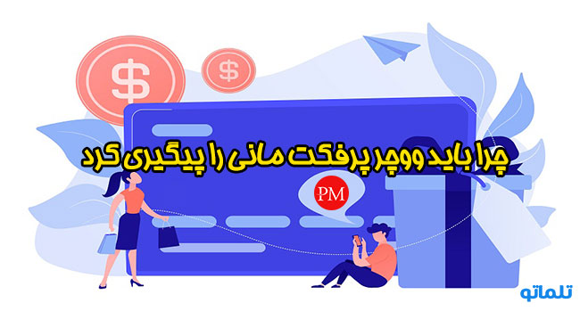 ردیابی ووچر پرفکت مانی ( perfect money ) | پیگیری ووچر پرفکت مانی | تلماتو