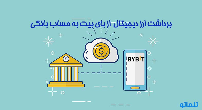 برداشت از بای بیت به حساب بانکی | تلماتو |