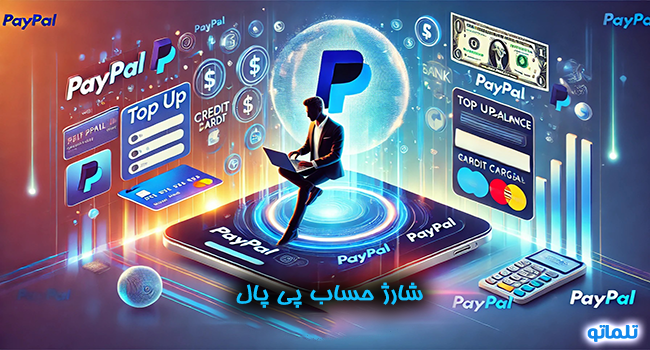 شارژ حساب PayPal | شارژ حساب پی پال | پرداخت ارزی با پی پال | نقد کردن دلار پی پال | شارژ اکانت پی پال | تلماتو |