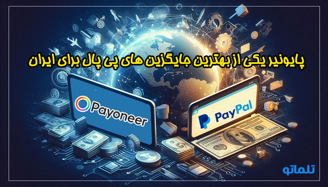 پایونیر بهترین جایگزین پی پال در ایران | وایز بهترین جایگزین پی پال در ایران | استفاده از وایز و پایونیر به جای پی پال در ایران | بهترین پلتفرم پرداخت برای ایرانیان به جای پیپال | بهترین جایگزین پی پال برای ایرانیان | تلماتو