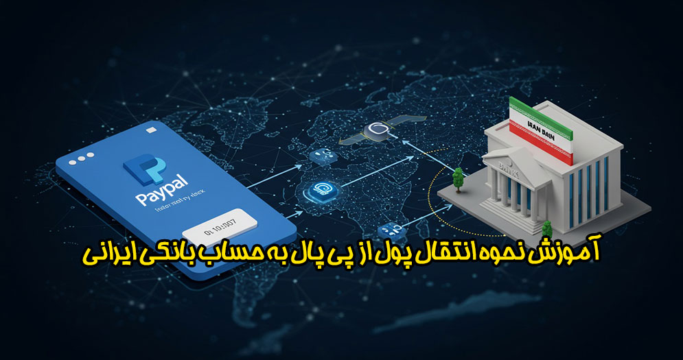 ارسال پول از پی پال به حساب بانکی | انتقال پول از پی پال به حساب بانکی ایرانی | انتقال پول از پی پال به ایران | تلماتو |
