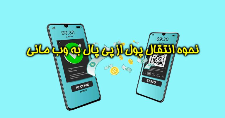 آموزش انتقال پول از پی پال به وب مانی