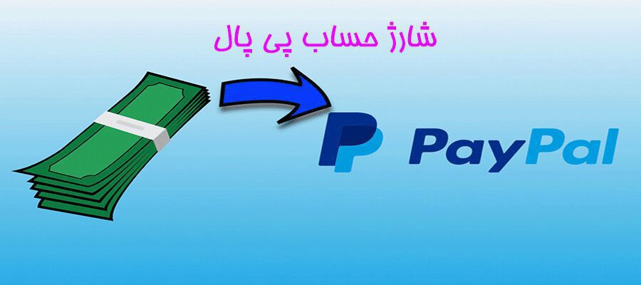 شارژ حساب PayPal | شارژ حساب پی پال | پرداخت ارزی با پی پال | نقد کردن دلار پی پال | شارژ اکانت پی پال | تلماتو |