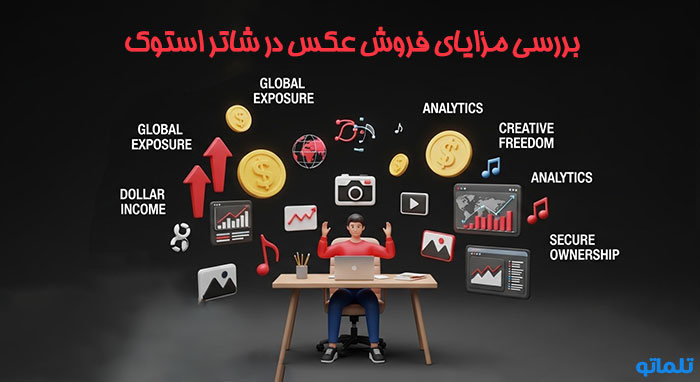 بررسی مزایای فروش عکس در شاتر استوک | کسب درآمد از Shutterstock | تلماتو