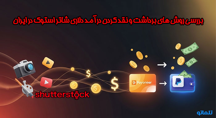 برداشت درآمد و نقد کردن حقوق شاتر استوک در ایران با تلماتو