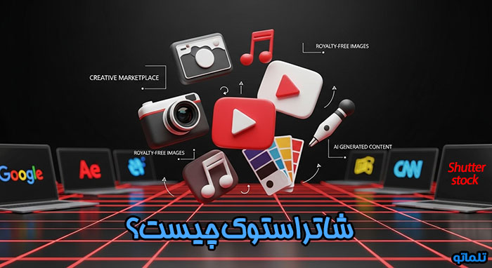 شاتر استوک چیست | فروش عکس در شاتر استوک | کسب درآمد از Shutterstock | تلماتو