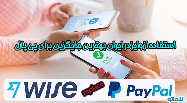 استفاده از وایز به جای پی پال در ایران | وایز بهترین جایگزین پی پال در ایران | پایونیر بهترین جایگزین پی پال در ایران | پلتفرم پرداخت جایگزین پی پال | بهترین جایگزین پی پال برای ایرانیان | تلماتو
