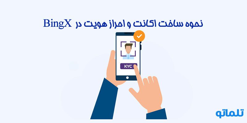 وریفای حساب بینگ ایکس BingX | افتتاح حساب BingX | احراز هویت BingX |ساخت اکانت BingX | ایجاد اکانت BingX | ثبت نام BingX | خرید اکانت وریفای شده BingX | تلماتو |