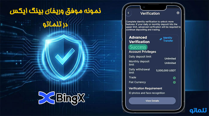 وریفای حساب بینگ ایکس BingX | افتتاح حساب BingX | احراز هویت BingX |ساخت اکانت BingX | ایجاد اکانت BingX | ثبت نام BingX | خرید اکانت وریفای شده BingX | تلماتو |