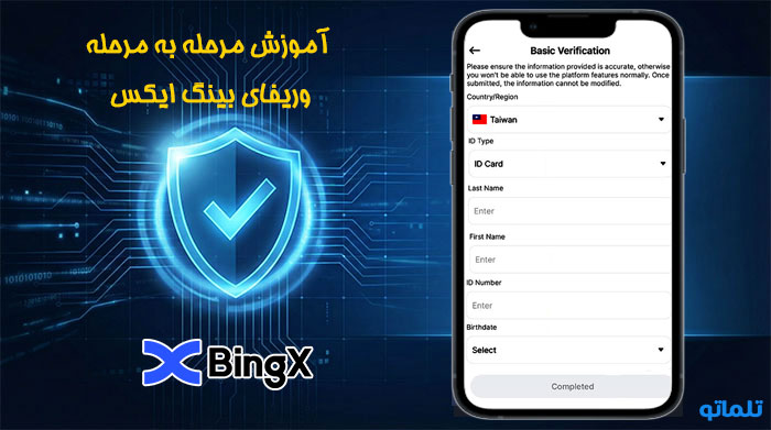 افتتاح حساب بینگ ایکس و وریفای بینگ ایکس bingx | تلماتو