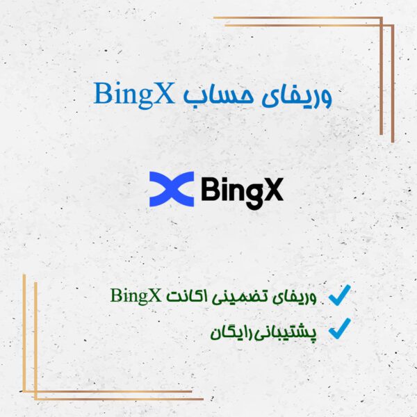 وریفای حساب بینگ ایکس BingX | افتتاح حساب BingX | احراز هویت BingX |ساخت اکانت BingX | ایجاد اکانت BingX | ثبت نام BingX | خرید اکانت وریفای شده BingX | تلماتو |