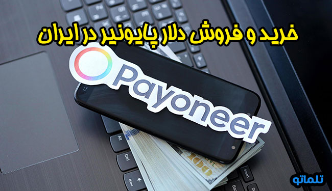 خرید و فروش دلار پایونیر | شارژ حساب پایونیر | وریفای حساب پایونیر | خرید اکانت وریفای شده پایونیر | وریفای حساب پایونیر | تلماتو