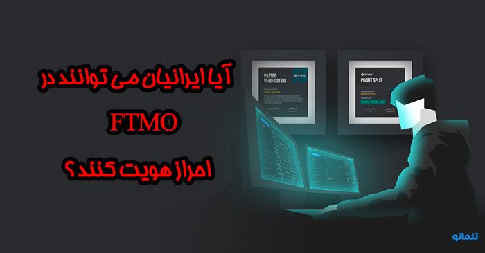 احراز هویت در FTMO | افتتاح حساب FTMO | وریفای حساب FTMO | ثبت نام در FTMO | ساخت اکانت FTMO | وریفای FTMO | تلماتو | 