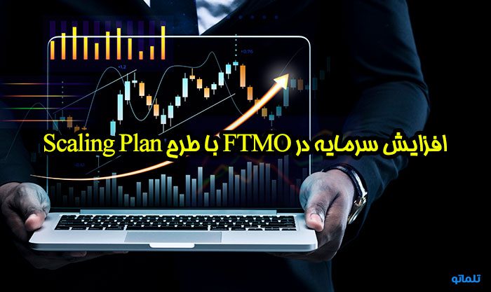 افزایش سرمایه در FTMO | افتتاح حساب FTMO | ثبت نام در FTMO | افتتاح حساب FTMO | وریفای حساب FTMO | ثبت نام در FTMO | ساخت اکانت FTMO | وریفای FTMO | احراز هویت در FTMO | تلماتو |