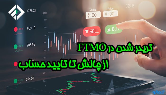 چالش FTMO | مرحله تایید FTMO | تریدر شدن در FTMO | تفاوت مرحله چالش و تایید FTMO | افتتاح حساب FTMO | وریفای حساب FTMO | ثبت نام در FTMO | ساخت اکانت FTMO | وریفای FTMO | احراز هویت در FTMO | تلماتو |