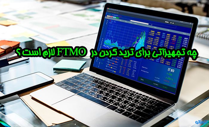  افتتاح حساب FTMO | وریفای حساب FTMO | ثبت نام در FTMO | ساخت اکانت FTMO | وریفای FTMO | احراز هویت در FTMO | تلماتو |