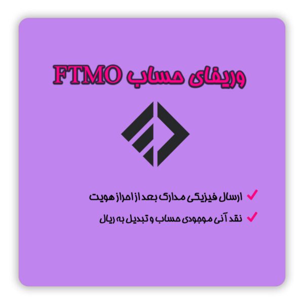 ثبت نام در FTMO | افتتاح حساب FTMO | وریفای حساب FTMO | احراز هویت در FTMO | ساخت اکانت FTMO | وریفای اکانت FTMO | تلماتو |