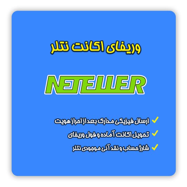 وریفای حساب نتلر Neteller | افتتاح حساب نتلر Neteller | ثبت نام در نتلر Neteller | ساخت اکانت نتلر Neteller | وریفای نتلر Neteller | احراز هویت در نتلر Neteller | تلماتو |
