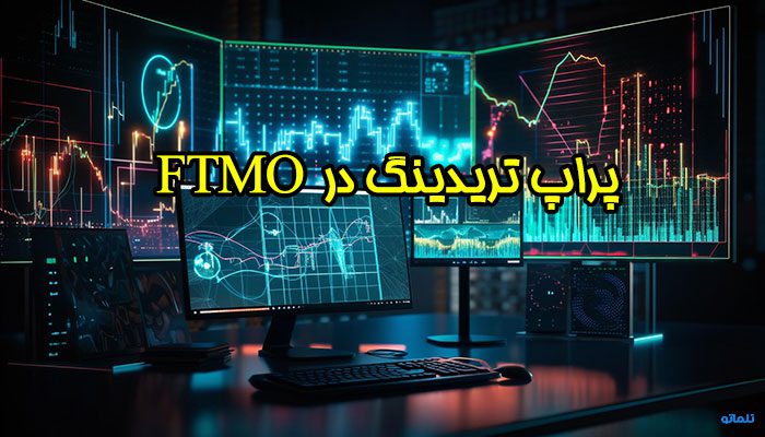 پراپ تریدینگ چیست؟ | پراپ تریدینگ در FTMO | پراپ فرم FTMO | ترید در FTMO | ثبت نام در FTMO | افتتاح حساب FTMO | وریفای حساب FTMO | احراز هویت در FTMO | ساخت اکانت FTMO | وریفای اکانت FTMO | تلماتو |
