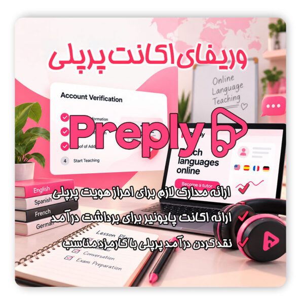 افتتاح حساب preply پرپلی | وریفای حساب preply پرپلی | ساخت اکانت preply پرپلی | ثبت نام در preply پرپلی | وریفای preply پرپلی | احراز هویت preply پرپلی | پرپلی | تلماتو |