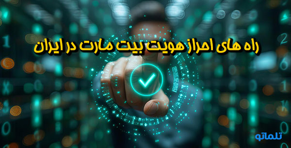 وریفای بیت مارت | وریفای اکانت بیت مارت | وریفای حساب بیت مارت | احراز هویت بیت مارت | احراز هویت در بیت مارت | ثبت نام بیت مارت | افتتاح حساب بیت مارت | ثبت نام در بیت مارت | ساخت اکانت در بیت مارت ، ایجاد حساب در بیت مارت | ساخت حساب بیت مارت | شارژ حساب بیت مارت | نقد کردن بیت مارت | تلماتو