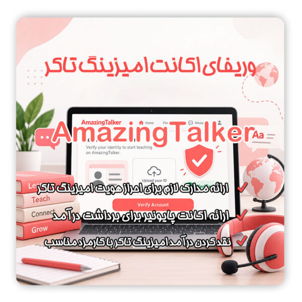 وریفای amazing talker | وریفای amazing talker | احراز هویت amazing talker | وریفای حساب amazing talker | افتتاح حساب amazing talker | ثبت نام amazing talker | ساخت اکانت amazing talker | تلماتو